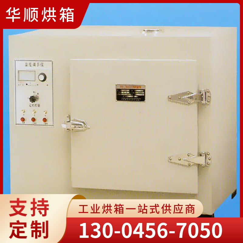 华顺烘箱 电焊条烘箱