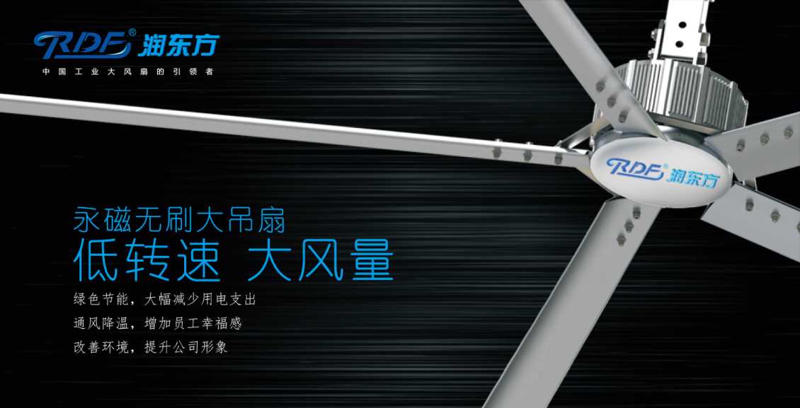 工业大风扇大风扇,风量大,超静音-润东方厂家