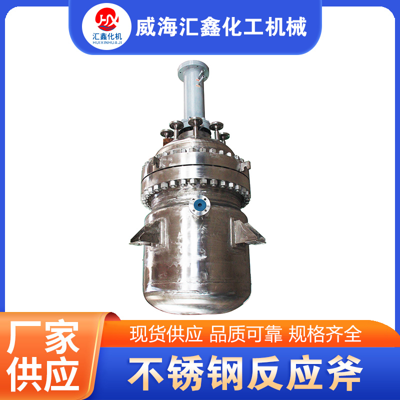 不锈钢反应釜源头厂家确保产品质量