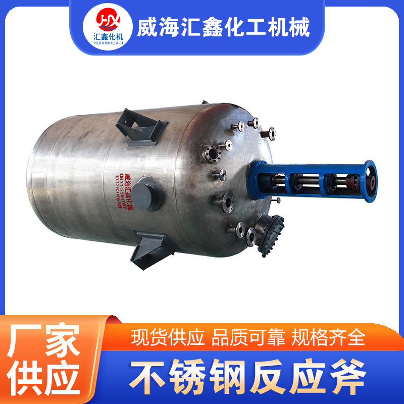 不锈钢反应釜【实地认证厂家】无中间商