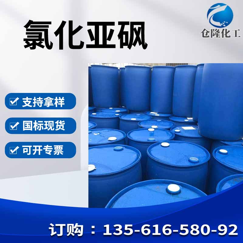 氯化亚砜工业级国标含量99%农业染料用溶剂稀释剂