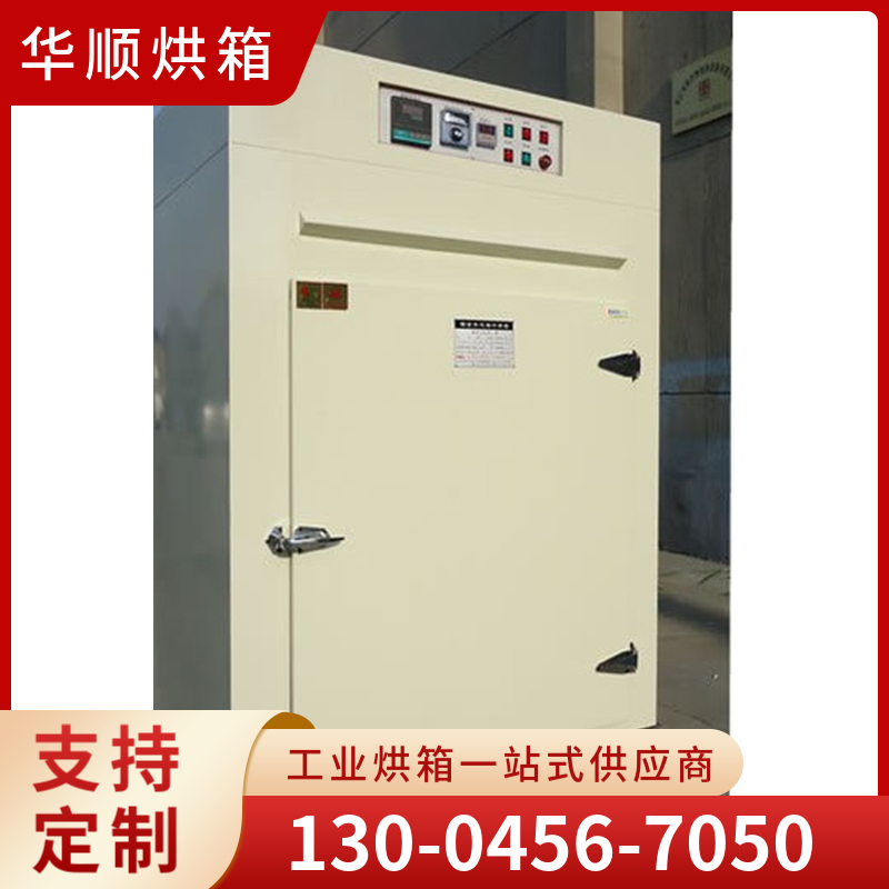 华顺烘箱 小型立式烘箱 厂家直销