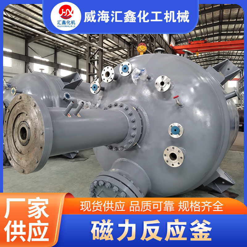 磁力反应釜实体厂家-无中间差价
