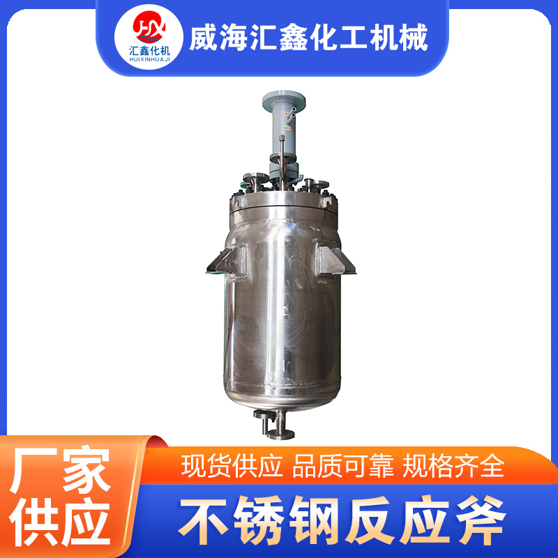 不锈钢反应釜厂家质量保证,价格优惠,欢迎来电咨询