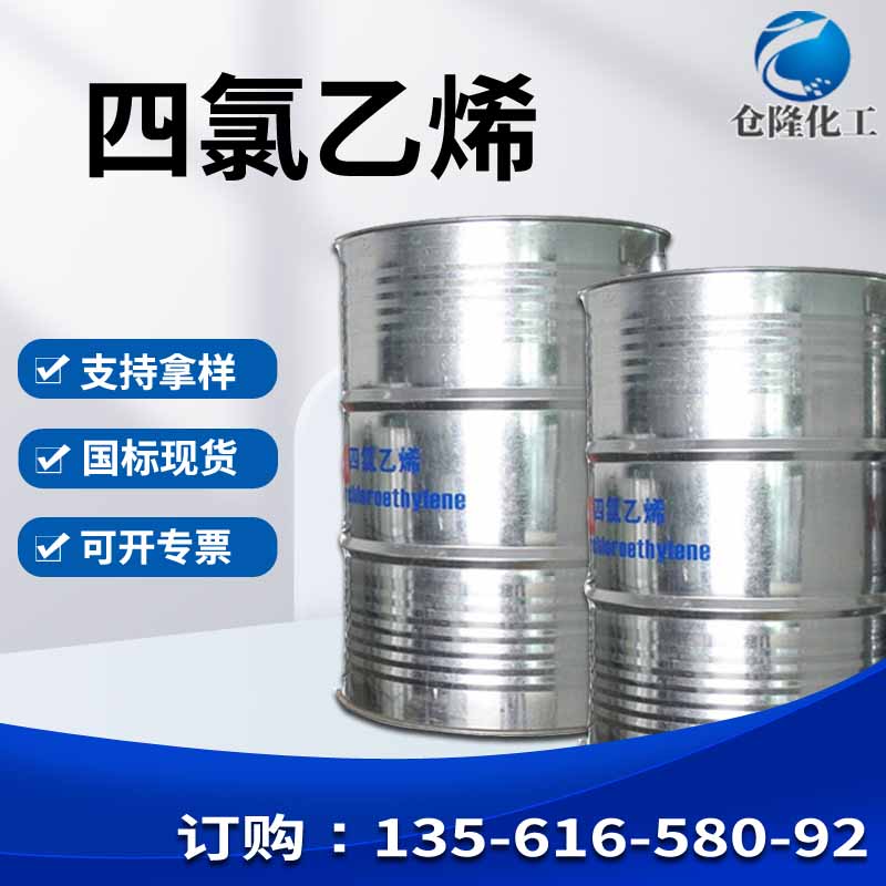 四氯乙烯现货 全氯乙烯工业级国标含量99% 干洗溶剂洗净剂
