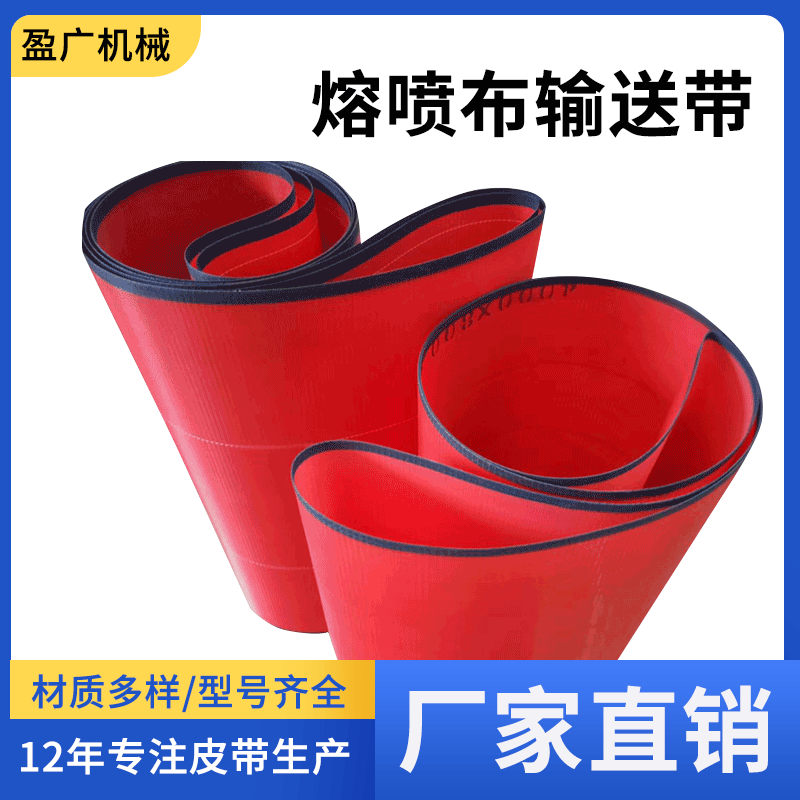 可定制红色熔喷布输送带聚酯网输送带耐高温网帘网带输送带