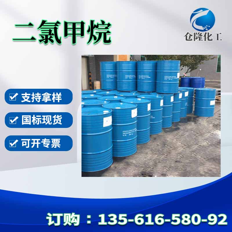 专业生产二氯甲烷 油漆涂料稀释剂 溶解能力强 甲醇