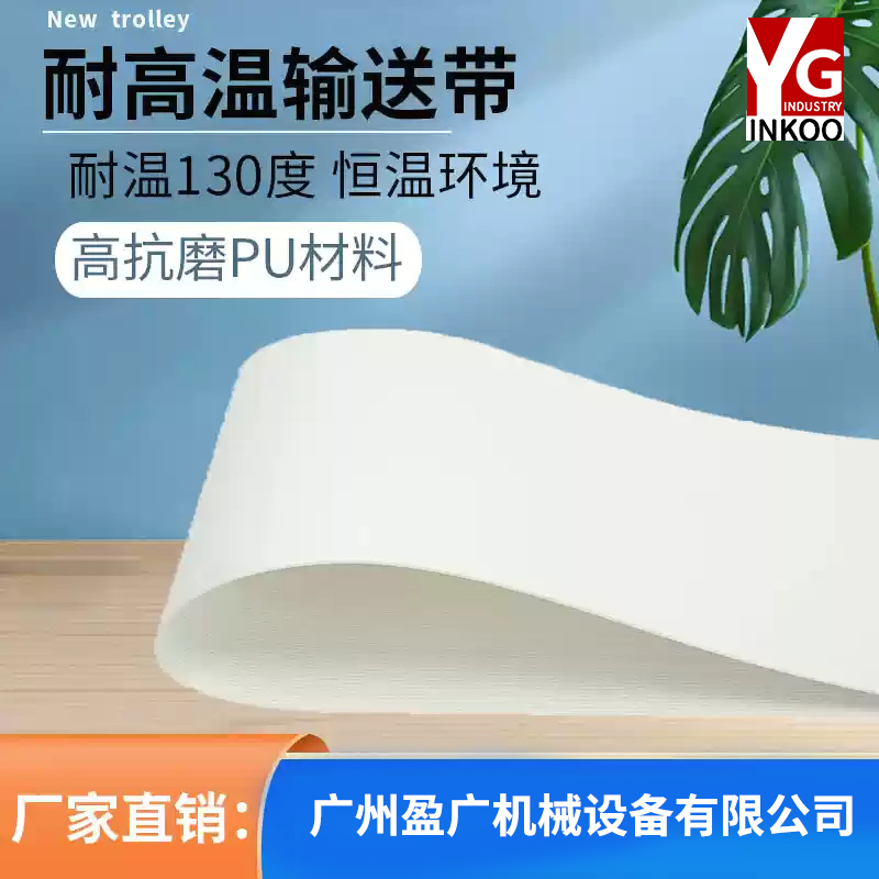 耐高温输送带 烘干传送带 流水线 食品级皮带 耐热 PU平皮带