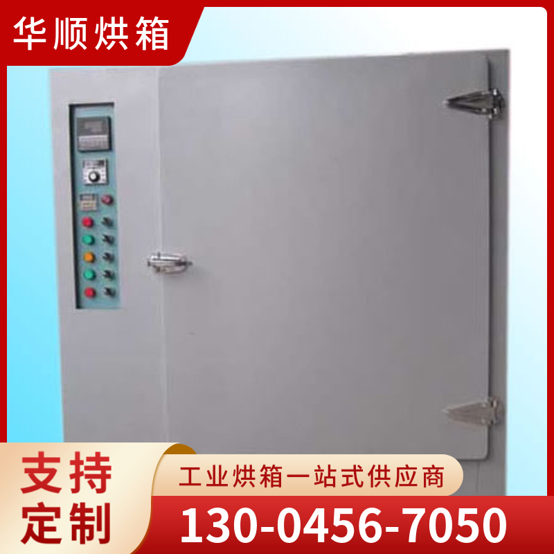 华顺烘箱  防爆烘箱 厂家直销