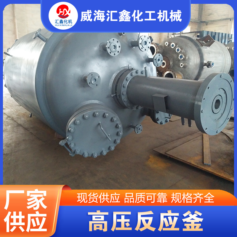 高压反应釜厂家供应，品质保障