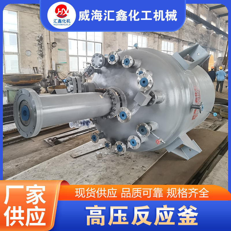 高压反应釜源头厂家确保产品质量