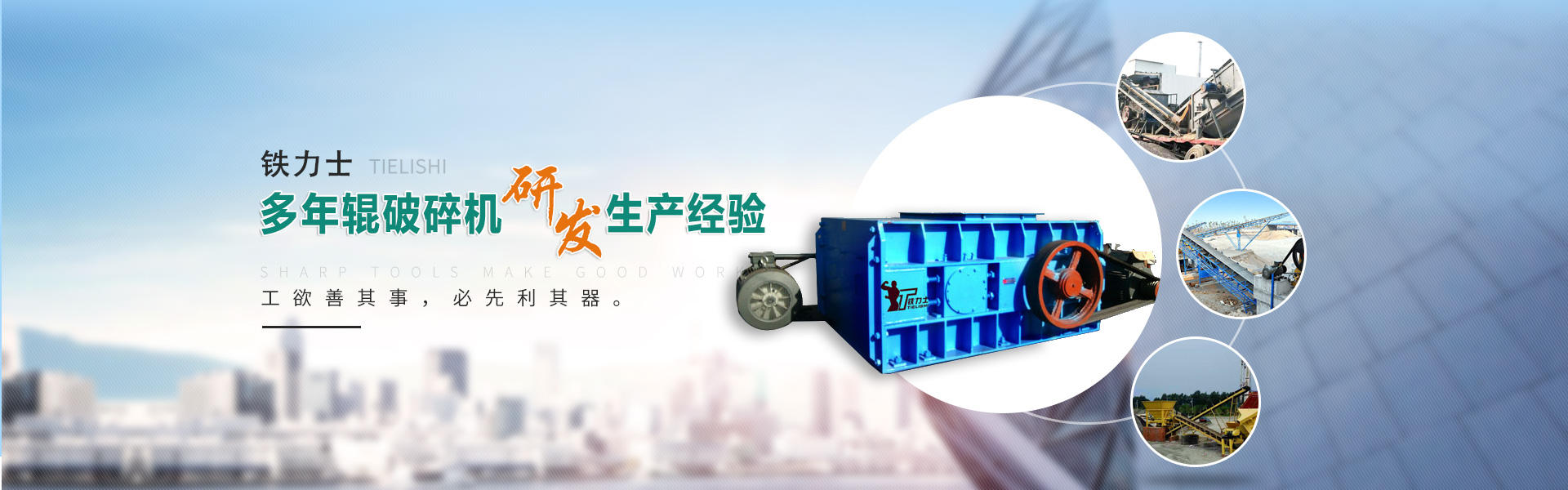 山东铁力士智能破碎设备有限公司