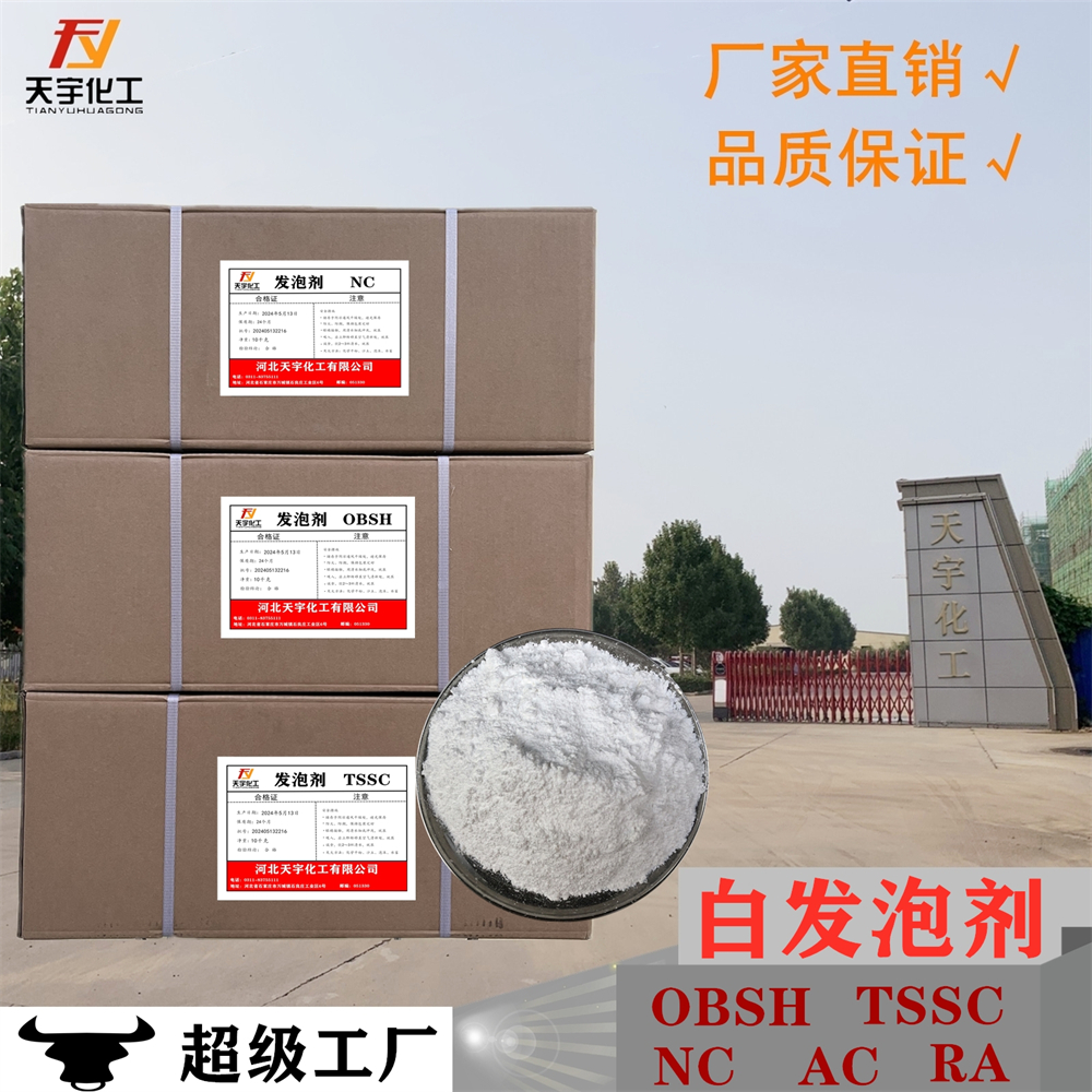 天宇AC发泡剂 塑料发泡剂 价优销售 有保障