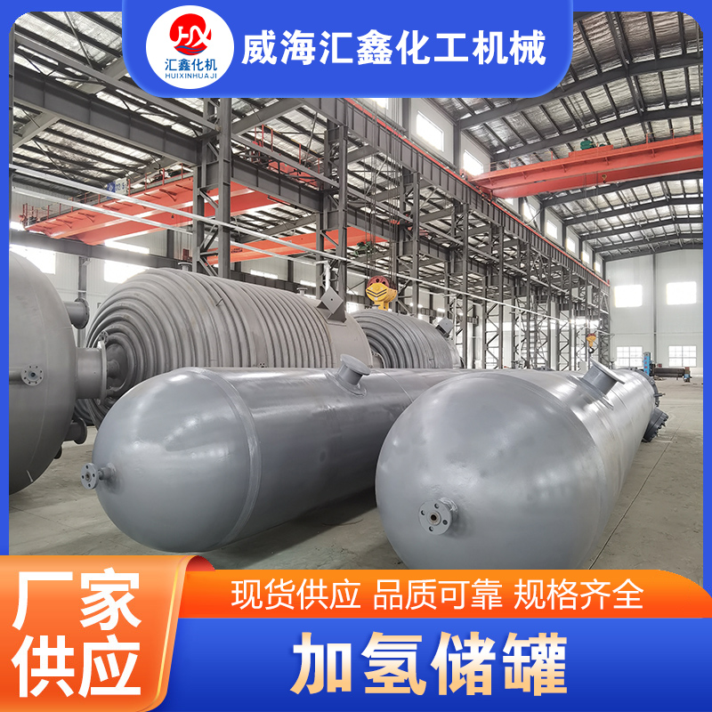 加氢储罐厂家供应，品质保障