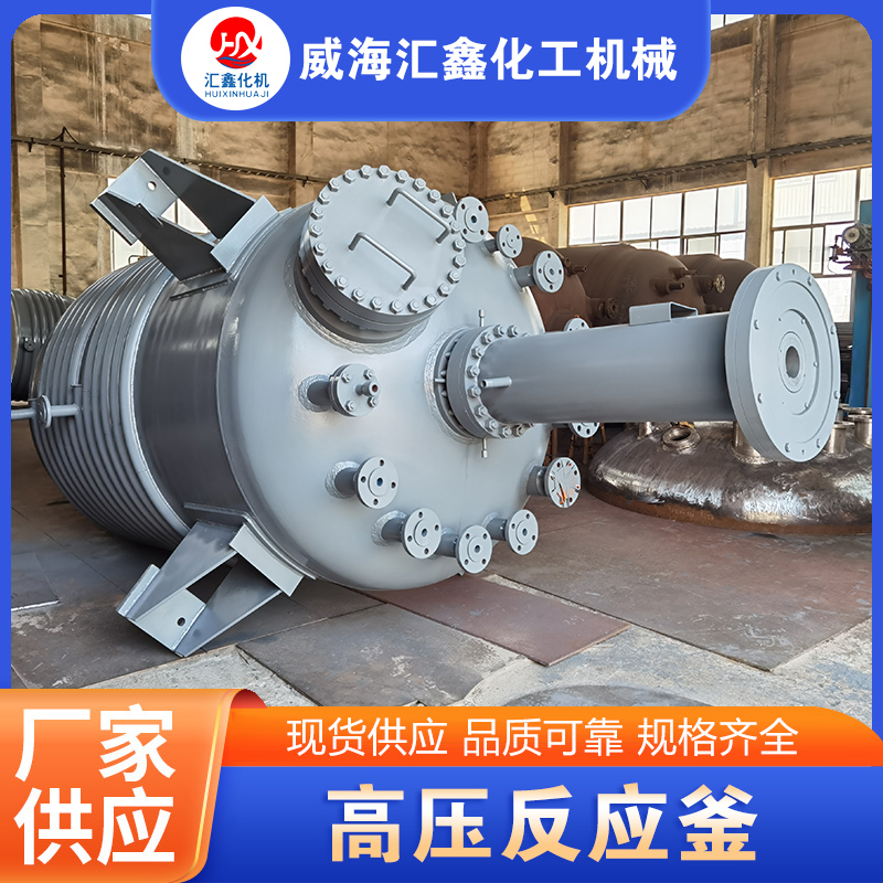 高压反应釜厂家质量保证,价格优惠,欢迎来电咨询