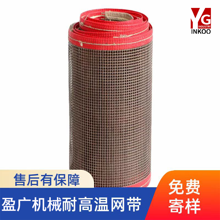 耐高温特氟龙网带铁氟龙输送带烘烤箱UV炉传送带印花隧道炉耐酸碱