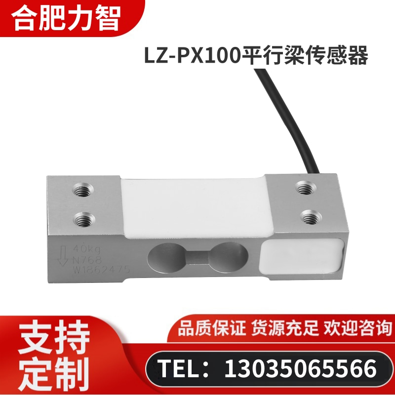 徽力智 LZ-PX100平行梁传感器