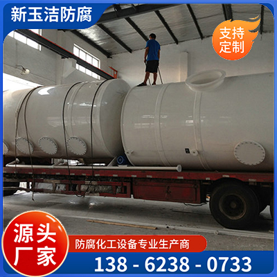 填料吸收塔 定制容积 实力强 耐酸碱防腐蚀 质量过硬