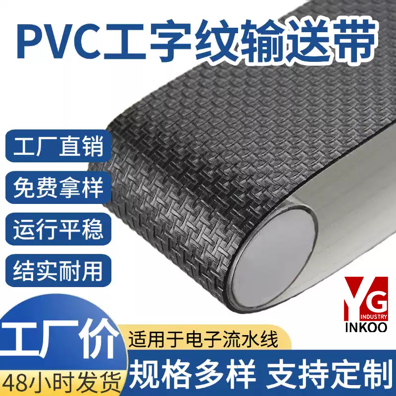 黑色PVC工字纹传动带防滑爬坡输送皮带防静电电子流水线工业皮带L