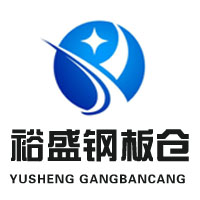 聊城裕盛钢板仓有限公司