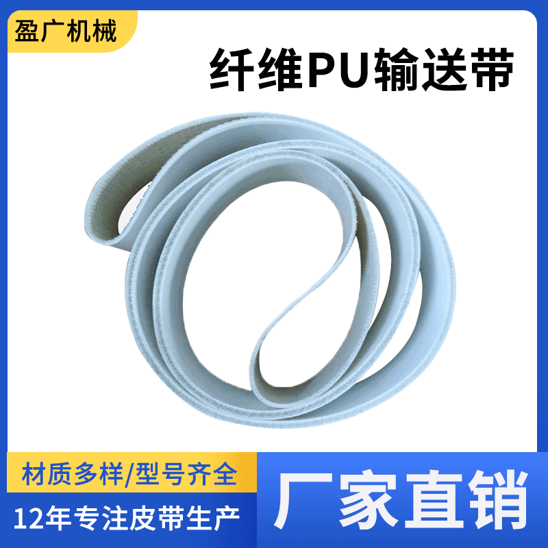 白色耐切割PU工业输送带可定制食品级单面纤维传送带广东厂家