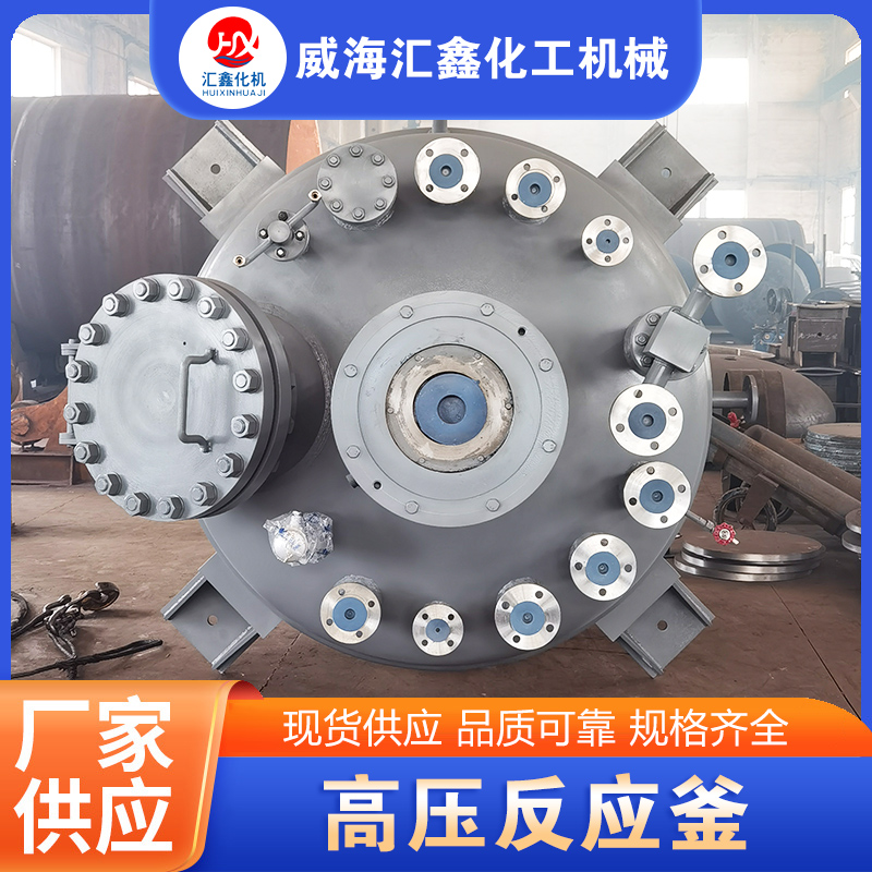 高压反应釜-欢迎来电咨合理询报价