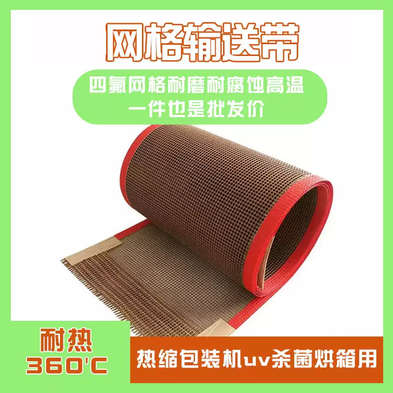 特氟龙网带食品级铁氟龙输送带炉耐高温隧道炉uv传送带印花耐酸碱