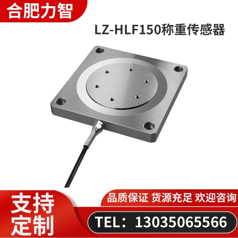 徽力智 LZ-HLF150称重传感器