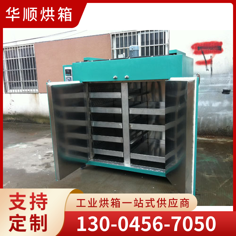 华顺烘箱  托盘烘箱