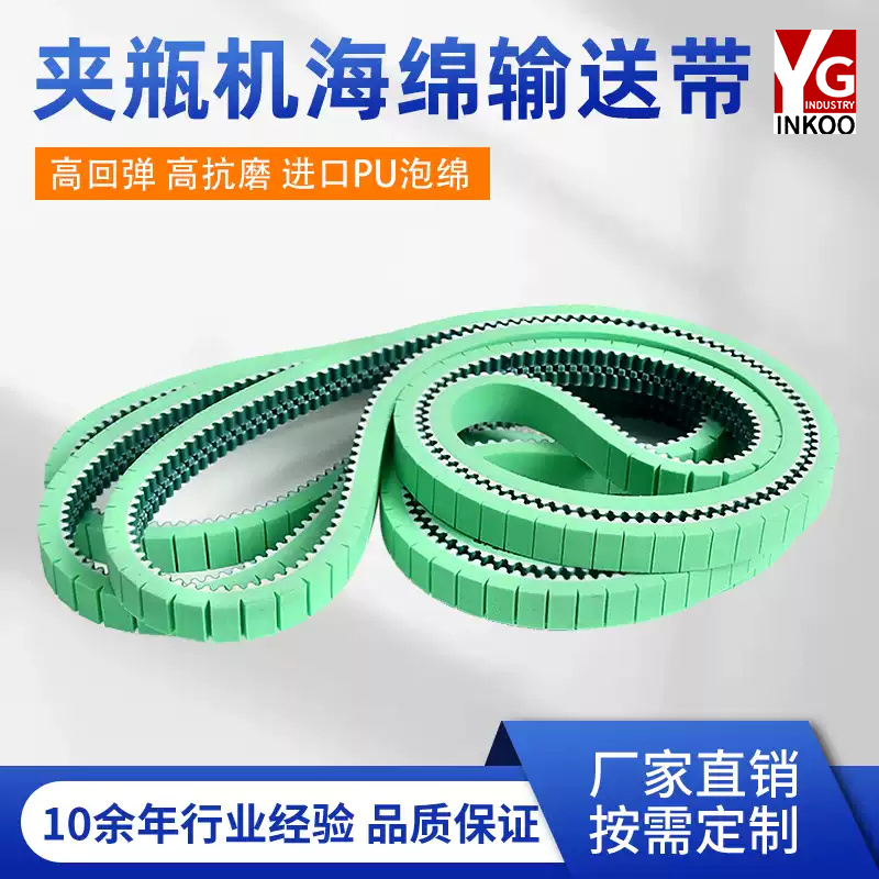 夹瓶机皮带啤酒机泡棉同步带贴标旋盖机传送带进口绿色海绵输送带