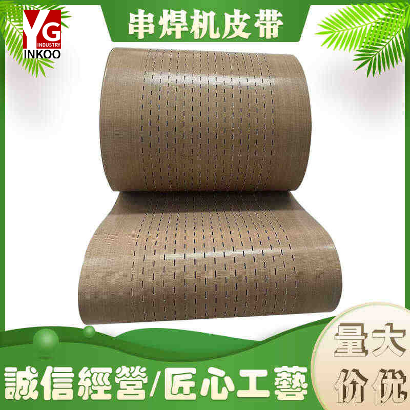 串焊机皮带耐高温光伏串焊机传动带特氟龙多孔传动皮带圆孔输送带