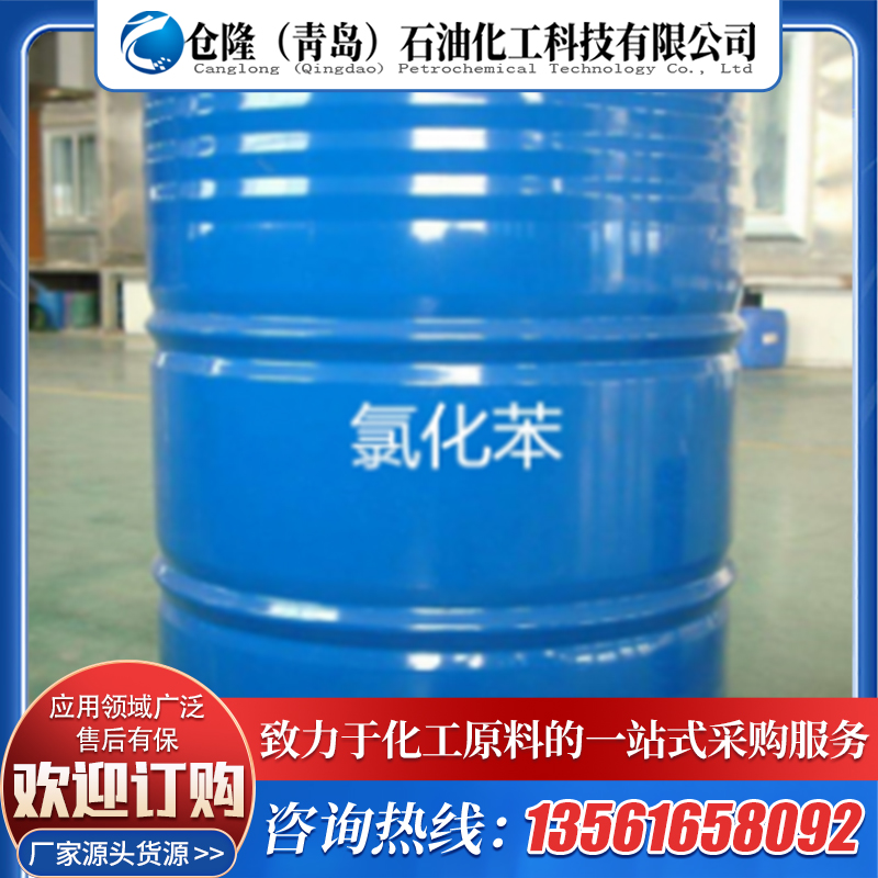 氯苯 工业级有机中间体溶剂99.9%含量桶装氯化苯