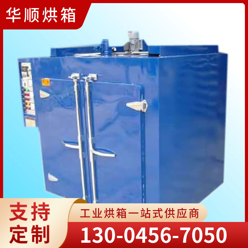华顺烘箱  台车烘箱 规格齐全