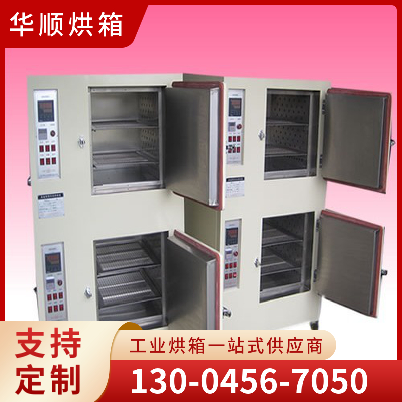 华顺烘箱  连体烘箱