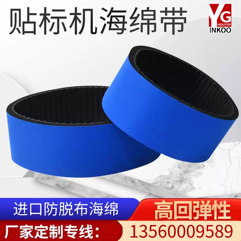 全自动圆瓶贴标机皮带泡棉带糊盒机蓝色海绵同步带排气输送带标带
