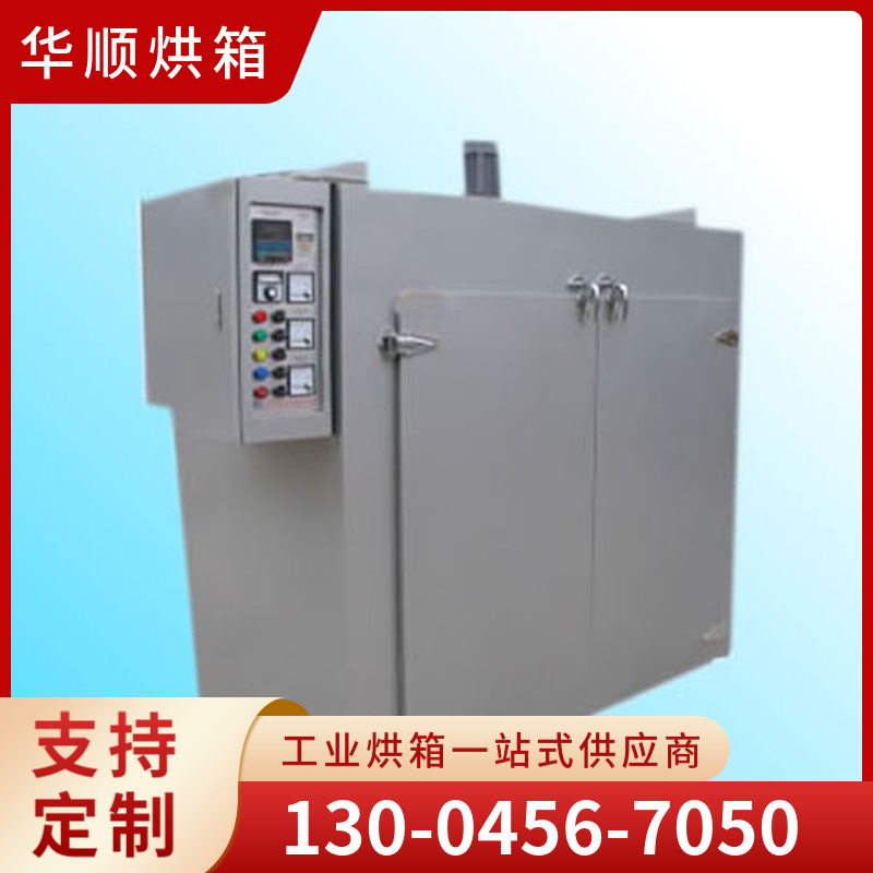 华顺烘箱  防爆烘箱