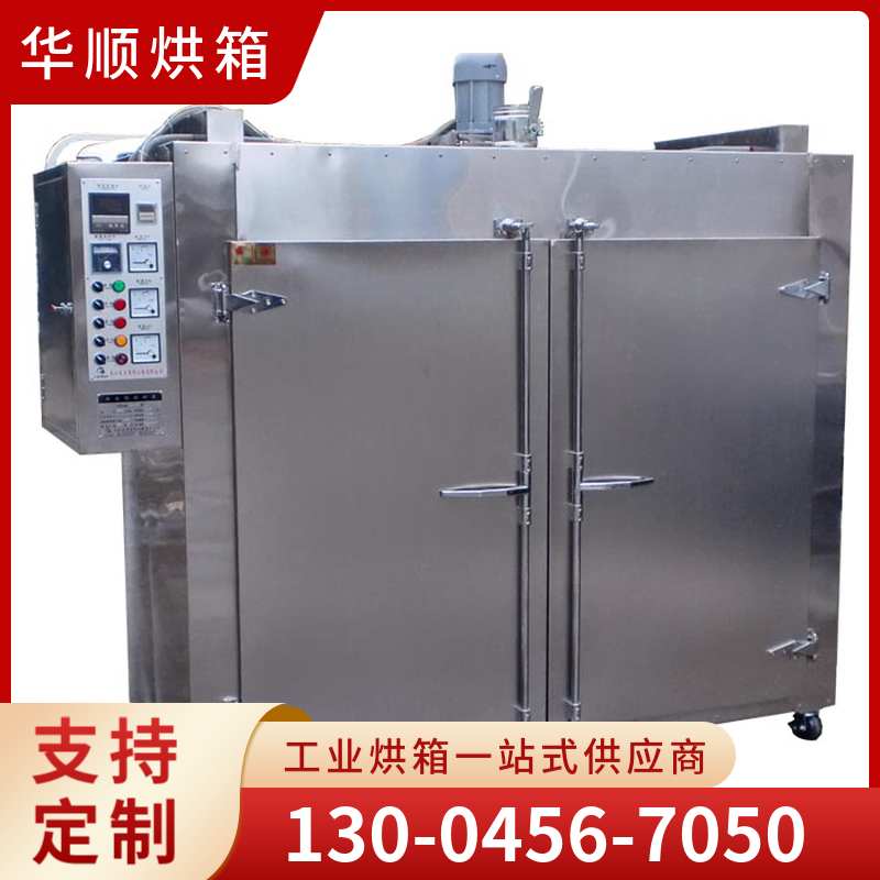 华顺烘箱  模具烘箱