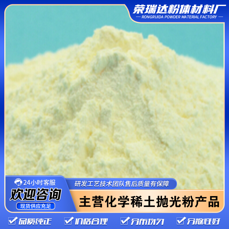 荣瑞达高纯度淡黄色铈锆共熔体储氧材料 粉末状速发