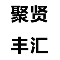 山东聚贤丰汇金属材料有限公司