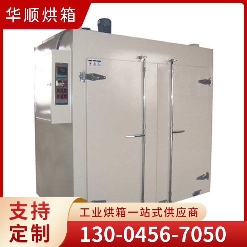 华顺烘箱 烘箱 厂家直销