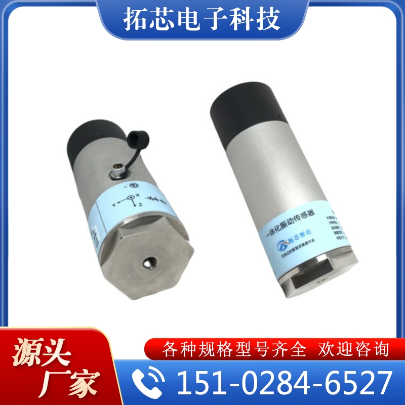 圆柱一体化振动传感器大量批发 欢迎选购 质量好价格优