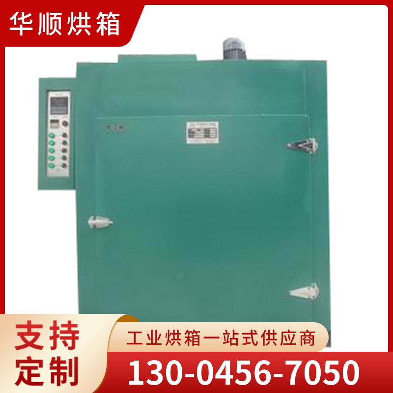 华顺烘箱 电镀烘箱 厂家直销