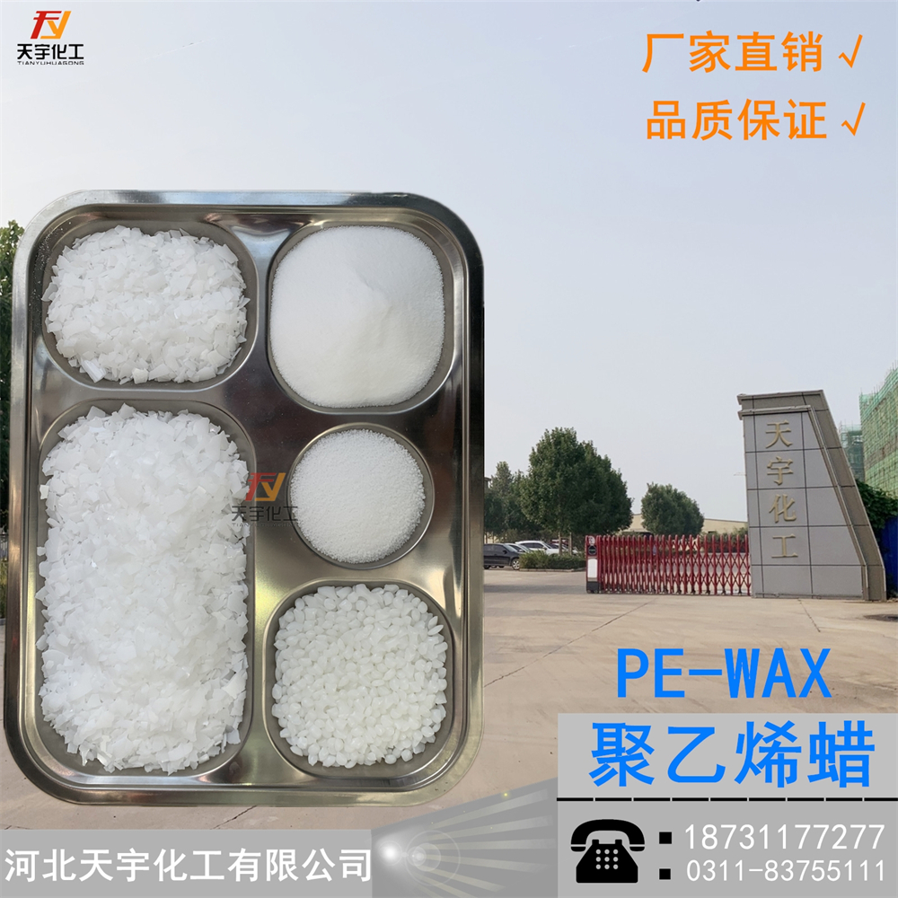 天宇 精致费托蜡聚乙烯蜡颗粒内外润滑剂耐磨剂流动剂光亮PE蜡