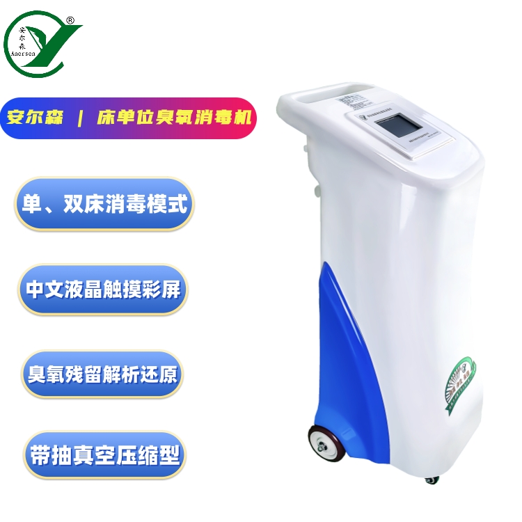 床单位臭氧消毒机（YF/CDX-S1000型）