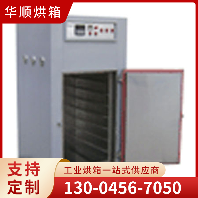华顺烘箱 电路板烘箱 厂家直销