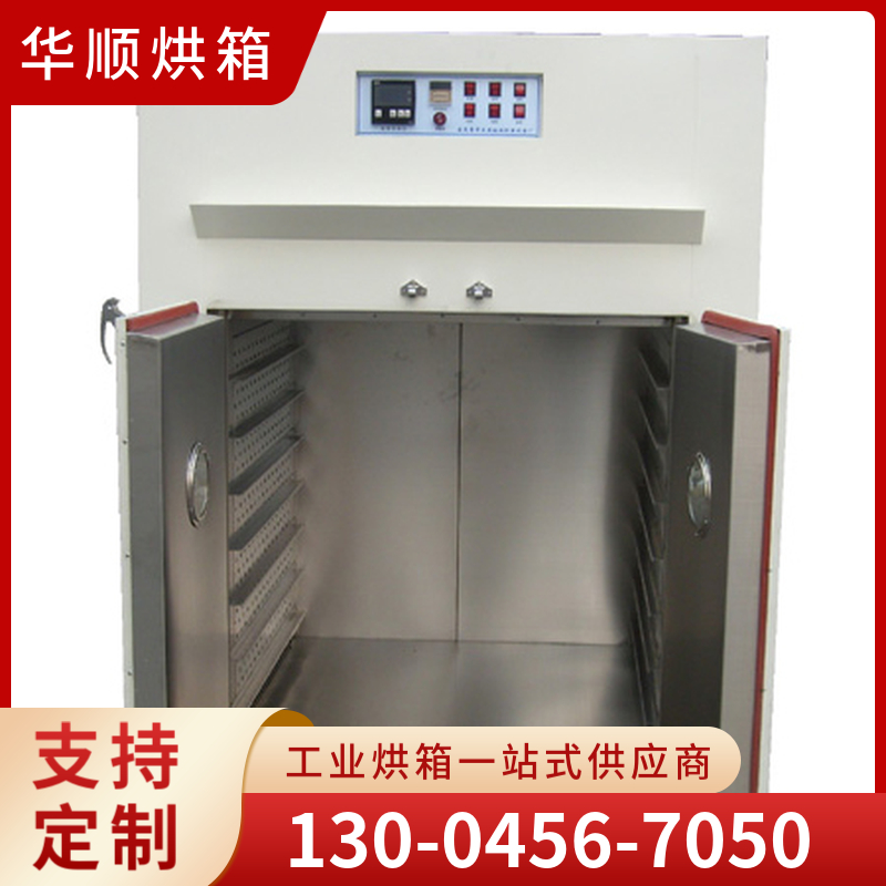 华顺烘箱 恒温烘箱 厂家直销