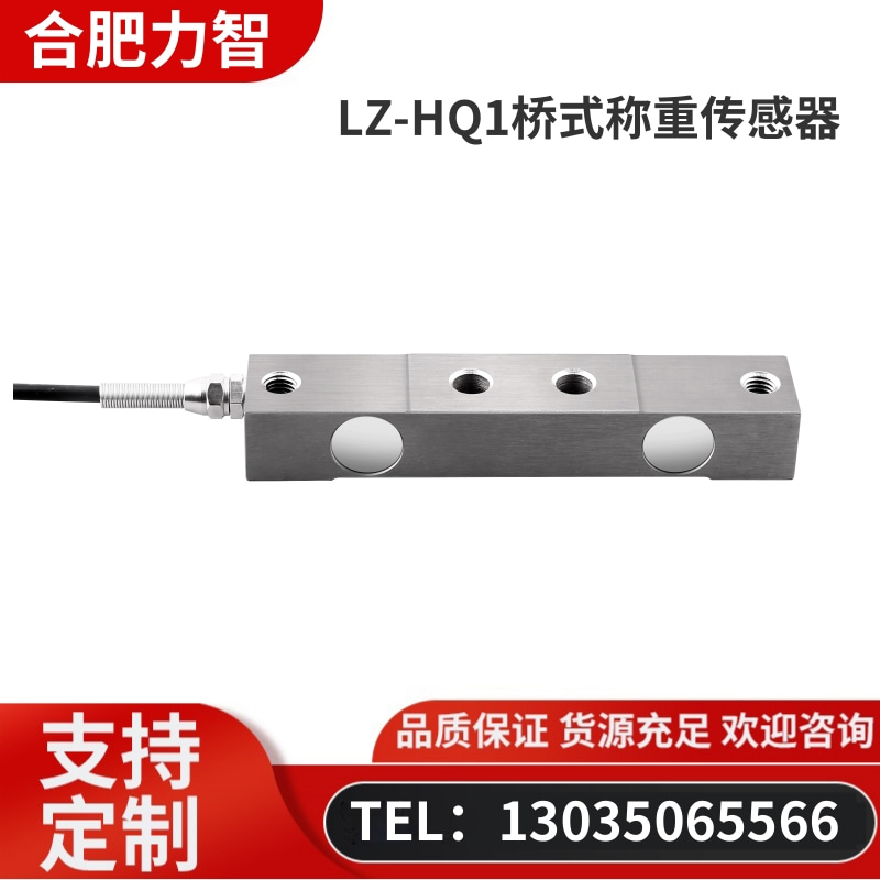 徽力智 LZ-HQ1桥式称重传感器