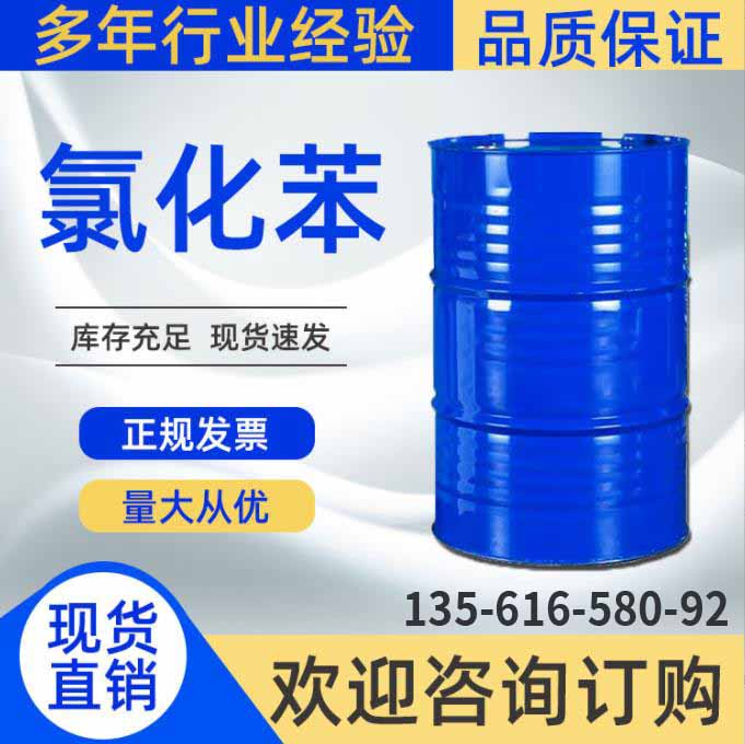 氯化苯 工业级有机合成中间体 高含量有机溶剂 现货速发