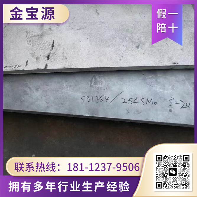 254SMO钢板 认准 金宝源 库存充足 定制生产