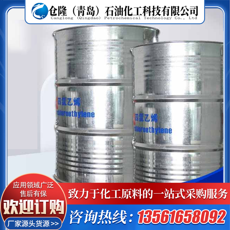 国标高纯四氯乙烯 精选货源 出口工业级